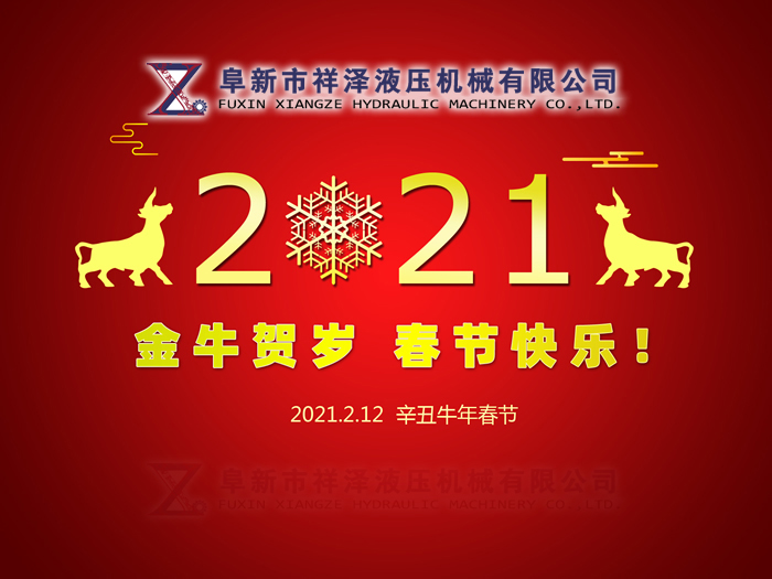 阜新市祥澤液壓機械有限公司恭賀新春，祝您2021年春節(jié)快樂！
